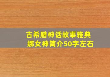 古希腊神话故事雅典娜女神简介50字左右