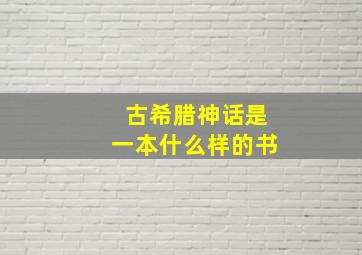 古希腊神话是一本什么样的书