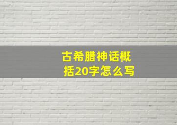 古希腊神话概括20字怎么写