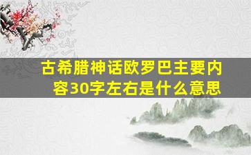 古希腊神话欧罗巴主要内容30字左右是什么意思