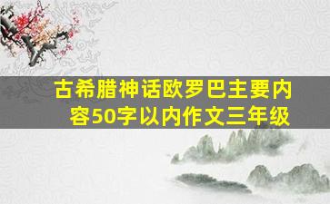 古希腊神话欧罗巴主要内容50字以内作文三年级