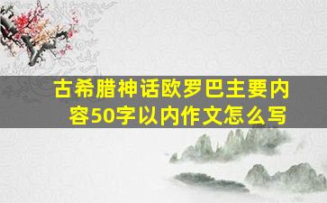 古希腊神话欧罗巴主要内容50字以内作文怎么写