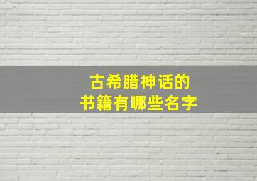 古希腊神话的书籍有哪些名字