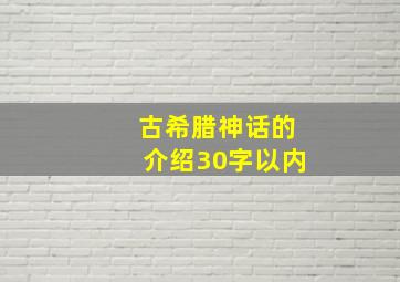 古希腊神话的介绍30字以内