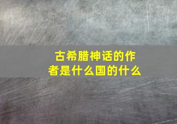 古希腊神话的作者是什么国的什么