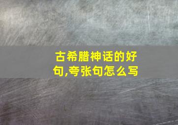 古希腊神话的好句,夸张句怎么写