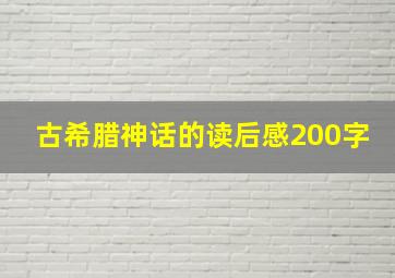 古希腊神话的读后感200字