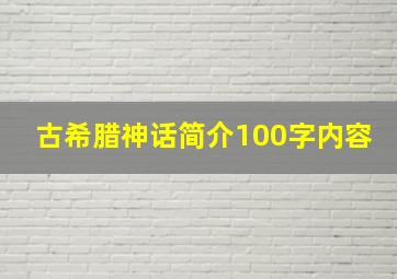 古希腊神话简介100字内容