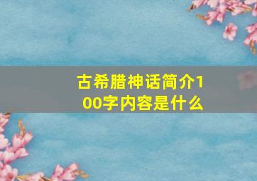 古希腊神话简介100字内容是什么