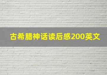 古希腊神话读后感200英文