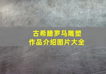 古希腊罗马雕塑作品介绍图片大全