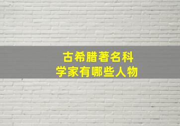 古希腊著名科学家有哪些人物