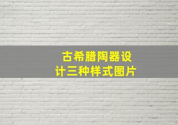 古希腊陶器设计三种样式图片