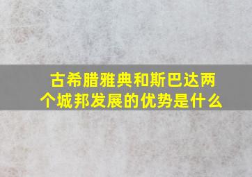 古希腊雅典和斯巴达两个城邦发展的优势是什么