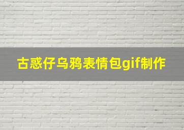 古惑仔乌鸦表情包gif制作