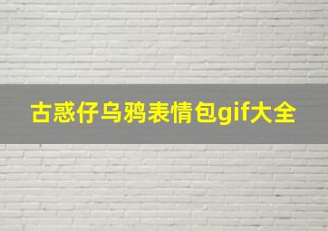 古惑仔乌鸦表情包gif大全