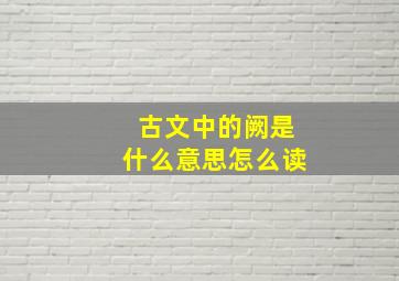 古文中的阙是什么意思怎么读