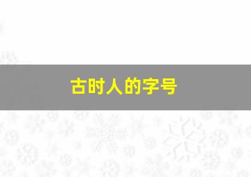 古时人的字号