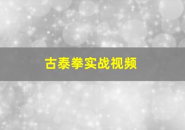 古泰拳实战视频