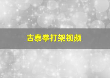 古泰拳打架视频