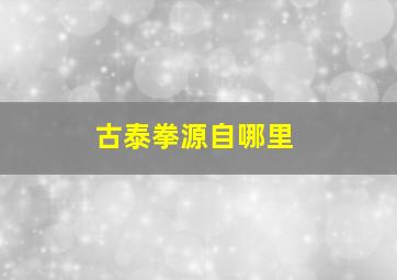 古泰拳源自哪里