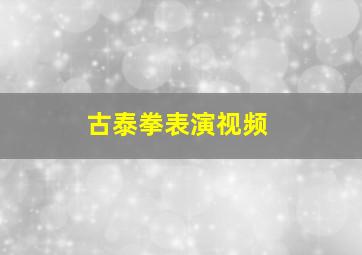 古泰拳表演视频