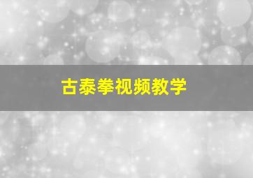 古泰拳视频教学