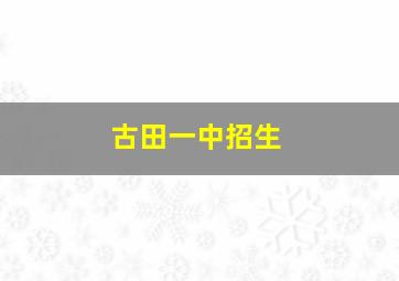 古田一中招生