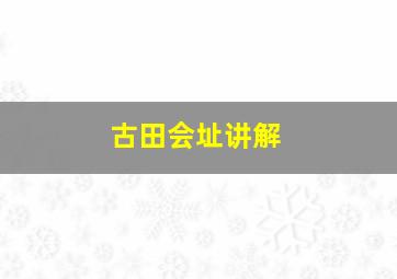 古田会址讲解