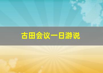 古田会议一日游说