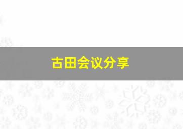 古田会议分享