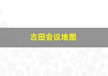 古田会议地图