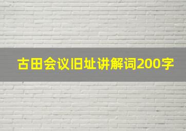 古田会议旧址讲解词200字