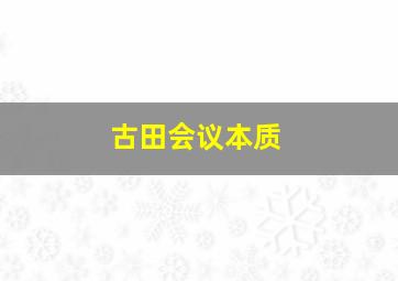 古田会议本质