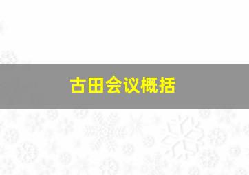 古田会议概括