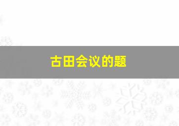 古田会议的题