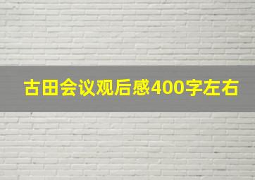 古田会议观后感400字左右