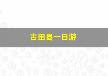 古田县一日游