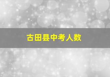 古田县中考人数