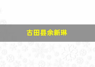 古田县余新琳