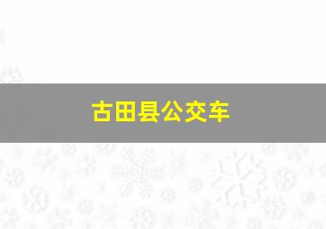 古田县公交车