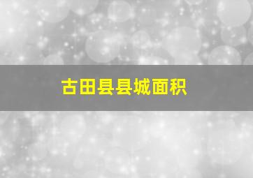 古田县县城面积