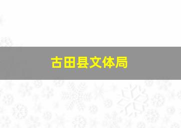 古田县文体局