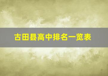 古田县高中排名一览表