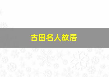 古田名人故居