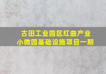 古田工业园区红曲产业小微园基础设施项目一期