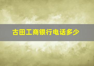 古田工商银行电话多少