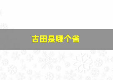 古田是哪个省