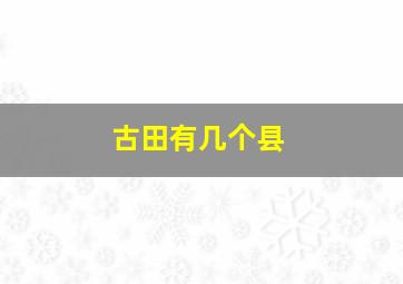 古田有几个县