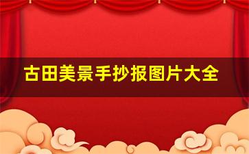 古田美景手抄报图片大全